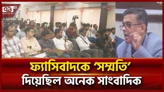 'সরকারের ভয়ে অনেক গণমাধ্যম নিরপেক্ষ ভূমিকা পালন করেনি' | News | Ekattor TV