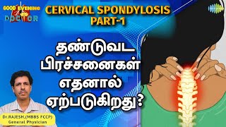 தண்டுவட பிரச்சனைகள் எதனால் ஏற்படுகிறது? - Part 1 | EP 227 | Good Evening Doctor