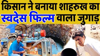 खेत में नहीं थी बिजली, तो लगाया ऐसा फ़िल्मी दिमाग🔥🔥DESI JUGAAD AGRICULTURE | INDIAN FARMER