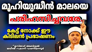 എന്ത് രസമാ ഉസ്താദ് മുഹിയുദ്ധീൻ മാല പാടുന്നതും അത് വിശദീകരിക്കുന്നുന്നതും|MUHIYUDHEEN MALA|