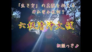 六根清浄大祓～神仏習合！「生き方」の真髄を伝える祝詞（わかりやすい朗読つき）