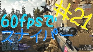 [BF4]#21 もっさんのバトルフィールド4クソ実況プレイ 「60fpsヌルヌル砂」(PS4)