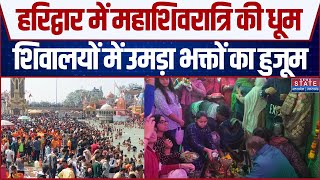 Mahashivratri 2025:Haridwar में महाशिवरात्रि की धूम,शिवालयों में उमड़ा भक्तों का हुजूम | Uttarakhand