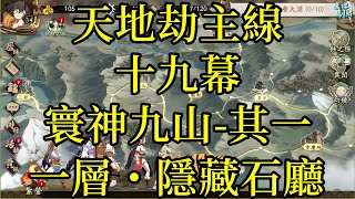 【攻略】天地劫主線 第十九幕 寰神九山-其一 一層・隱藏石廳(選擇橘→青法陣觸發)