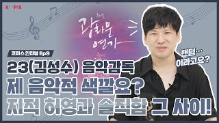 [KOPIS 인터뷰 EP.09] 23(a.k.a김성수)가 말하는 ‘나의 색깔' ㅣ 음악감독, 뮤지컬, 광화문연가