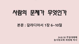 늘사랑교회 주일대예배 [24.08.18] 최정혜 목사