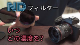 [減光する] NDフィルターとは? 使い方を作例で解説