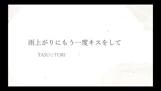 YASU⭐︎TORI『雨上がりにもう一度キスをして/サザン・オールスターズ』