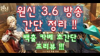 [원신 연구소] 3.6방송 간단정리 백출 카베 간단프리뷰 포함!!