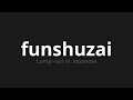 how to pronounce funshuzai 糞取材 lump out in japanese