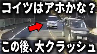 【ドラレコ】大クラッシュが起きた衝撃の瞬間、絶対許せないアホ運転手【ゆっくり解説】