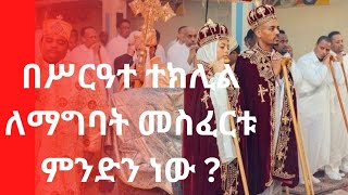 በሥርዓተ ተክሊል ለማግባት መስፈርቱ ምንድን ነው ? |ምስጢረ ተክሊል | mistre teklil | ጋብቻ