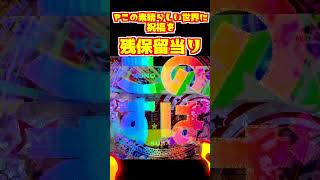 このすば、リザルト残保留当り【Pこの素晴らしい世界に祝福を】＜豊丸＞