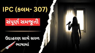 IPC કલમ -307 || ખૂન નો પ્રયાસ || સમજૂતી  || ભારતીય ફોજદારી અધિનિયમ 1860 || ભારતીય દંડ સંહિતા 1860 ||