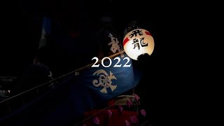 飛龍どろつくどん　2022 Highlight