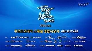 [LIVE] 투르드코리아 스페셜 2016 종합시상식 생중계