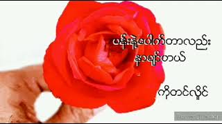 ပန်းနဲ့ပေါက်တာလည်းနာချင်တယ် ကိုတင်လှိုင် (ရေး-မောင်ဆွေနွယ်)