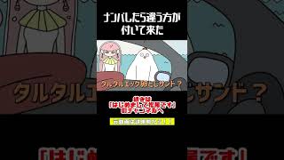 【マツオノアニメ】全部間違っているナンパ #shorts #切り抜き #アニメ