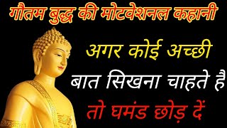 अगर कोई अच्छी बात सिखना चाहते हैं तो घमंड छोड़ दें || Buddha Ki Motivational Story || Gautam Buddha