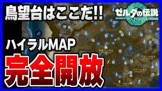 【ティアキン】鳥望台を全コンプリートでハイラル地上MAPを完全開放！！ ＃５【ゼルダの伝説】