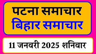 Bihar samachar प्रादेशिक समाचार | पटना समाचार | bihar News, Pradeshik samachar /11 जनवरी 2025