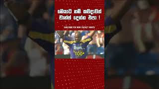 🙂කාටද මතක ඒ ගැහිල්ල ? Srilanka cricket vs England cricket world record Highlights