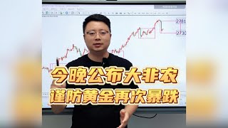 黄金昨晚暴跌50$，今晚大非农数据还会下跌吗？ 【黄金行情分析2024/11/1】#国际金价 #黃金 #炒外汇 #交易 #黃金