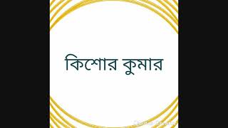 Jibon ankataka jani na melate giye(জীবন অঙ্কটাকে জনিনা মেলাতে গিয়ে কি পেলাম)