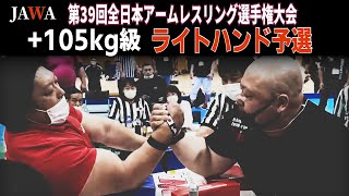 ヘビー級！+105kg級ライトハンドトーナメント！JAWA第39回全日本アームレスリング選手権大会