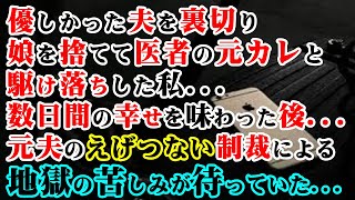 【修羅場】優しかった夫を裏切り娘を捨てて医者の元カレと駆け落ちした私…数日間の幸せを味わった後…元夫のえげつない制裁による地獄の苦しみが待っていた…