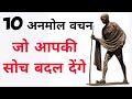 Mahatma Gandhi ji ke 10 motivational thoughts..GYAN KI KIRAN video..