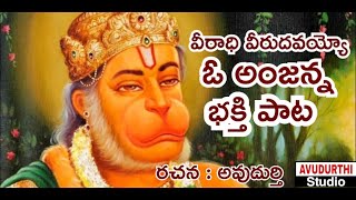 veeradhi veerudavayyo o anjanna veeranjaneyudavayyo o anjanna new bhakthi song avudurthi studio