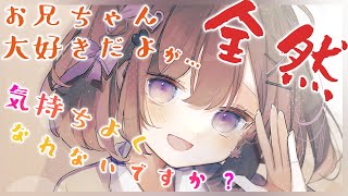 【 囁きASMR 】お兄ちゃん大好きだよ…💕が、全然気持ちよくなれないですか…？良いにぃにの日💕11/22】