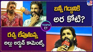 TOP 9 ET : రచ్చ లేపుతున్న అల్లు అర్జున్ కామెంట్స్ | బన్నీ గడ్డానికి అర కోటి? - TV9