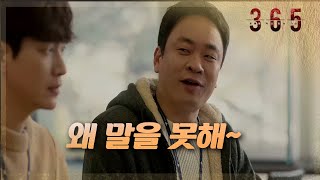 [365 : 운명을 거스르는 1년] 꽃 주려고?! 수사를 연애로 보는 강력계 동료들 20200406