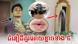 អបិយជំនឿទាំង ៥ ដែលប្រជាជនកូរ៉េខ្លាច ជឿដល់សព្វថ្ងៃ | 5 superstitions Koreans still beliefs