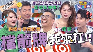 沈玉琳表演慾爆棚！模仿劉文正遭許維恩虧：老人在復健！黃國倫曾與記者爆衝突？寇乃馨「用1招」化解危機獲眾人讚！璟宣 宋哥 馮晨軒︱EP21👋20231225 完整版︱哈囉 你有事嗎