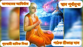 ভাগবতের আবির্ভাব #ভক্তিমূলক #bhagwatkatha #ভাগবত_পাঠ