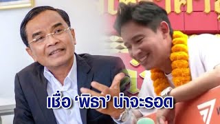 'นิพิฏฐ์' ยกเคส 'ชาญชัย' เทียบ 'พิธา' น่าจะรอดปมถือหุ้นสื่อ