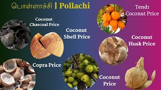 All Coconut Product Price Update | சார்க்கோல் விலை | Charcoal Price Update | தேங்காய் உரி மட்டை விலை