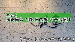 #6-2 房総半島 1泊2日の旅 ホテル紹介