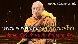 ‼️พระอาจารย์สมทบ พูดถึงพระองค์ไหน?‼️ ห้าม อ.เบียร์ เข้าพบ ลั่น... ห้ามมาหาเค้า