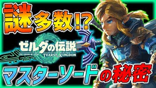 【ティアキン】折れたマスターソードの秘密と謎....【ゼルダの伝説】