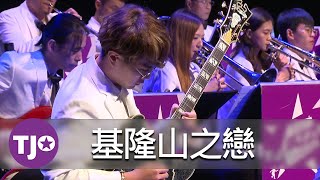 2022感爵台灣｜基隆山之戀