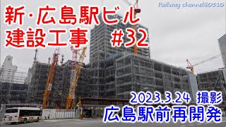 《広島駅前再開発》【★まもなく西ホテル棟 20階鉄骨組上げ完了！新･広島駅ビル建設工事 #32】 【 路面電車乗入れ 2階高架桁 設置中！広電駅前大橋線 敷設工事 #31】2023年3月24日撮影