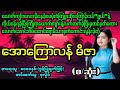 အောကြောလန် မိဇာ(စ/ဆုံး)#April Tun Channel#ဘဝပေး#ပညာပေး#အိမ်ထောင်ရေး#ရသစုံဇာတ်လမ်း