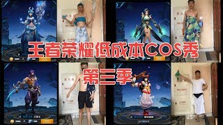 王者荣耀爆笑低成本COS秀 第三季