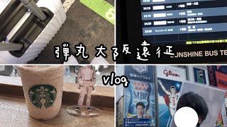 【大阪遠征vlog】オタクの1人日帰り大阪遠征密着！