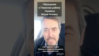 ОБРАЩЕНИЕ к Главному рабину Украины Моше Асману.