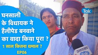 घनसाली विधानसभा : विधायक जी ने किया था हैलीपैड बनवाने का वादा क्या पूरा किया ?